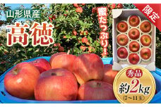 《先行予約 2025年度発送》《少量限定》栽培のプロが選ぶ蜜入りりんご「高徳」 秀品 約2kg  りんご リンゴ 林檎 デザート フルーツ 果物 くだもの 果実 食品 山形県 FSY-0138