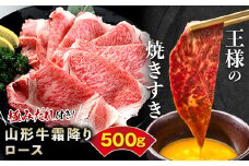 王様の焼きすき【極みだれ付き！山形牛霜降りロース500g】 F2Y-3179