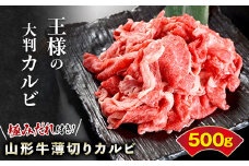 王様の大判切り落としカルビ【極みだれ付き！山形牛薄切りカルビ500g】 F2Y-3180