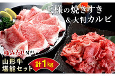 ◎山形牛堪能セット◎王様の焼きすき＆王様の大判切り落としカルビ【極みだれ付き！山形牛霜降りロース500g＆山形牛薄切りカルビ500g】 F2Y-3181