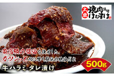秘伝のタレ漬け！けむすけ名物やみつきハラミ【牛ハラミ500g】 F2Y-3183