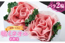 《彩静堂》咲くタオル【バラ ピンク 2輪】 お祝い 贈答品 F2Y-5346