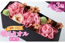 《彩静堂》咲くタオル【バラ ピンク 3輪】 お祝い 贈答品 F2Y-5347
