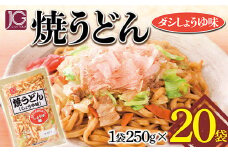 JG焼うどん 250g×20袋 F2Y-3231