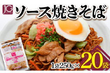 JGまちのソース焼きそば（レンジ対応） 250g×20袋 F2Y-3232