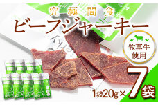 究極間食 ビーフジャーキー 20g×7袋 F2Y-3233