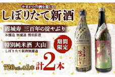 やまがたの酒を楽しむ しぼりたて新酒《霞城寿・大山》  純米酒 日本酒 酒 アルコール アルコール飲料 山形県 F2Y-3223