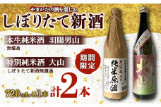 やまがたの酒を楽しむ しぼりたて新酒《羽陽男山・大山》  純米酒 日本酒 酒 アルコール アルコール飲料 山形県 F2Y-3224