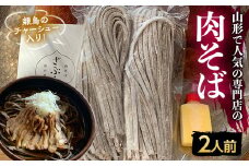 地元山形の人気店！『肉そば・鳥中華 ざぶん』の 肉そばセット（2人前） F2Y-3246