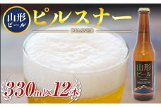 《冷蔵便》山形ビール ピルスナー 330ml×12本 F2Y-4248