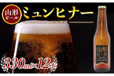《冷蔵便》山形ビール ミュンヒナー 330ml×12本 F2Y-4249