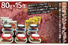 国分のコンビーフ3種・ニューコンミート1種セット （計15缶） F2Y-3418