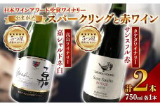 《日本ワイナリーアワード受賞》タケダワイナリー サンスフル 赤 ・ 高畠ワイナリー 嘉シャルドネ 白 750ml ×各1本 F2Y-3092