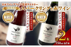 《日本ワイナリーアワード受賞》タケダワイナリー サンスフル 赤 ・ タケダワイナリー サンスフル ロゼ 750ml ×各1本 ワイン スパークリングワイン 赤ワイン 辛口 2本セット 山形 F2Y-3094