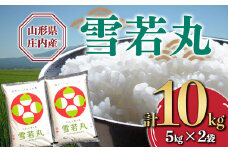 《令和4年産》山形県産 雪若丸 10kg F2Y-3208