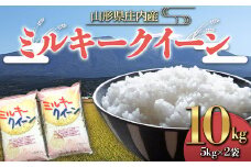 《令和4年産》山形県産 ミルキークイーン 10kg F2Y-3209