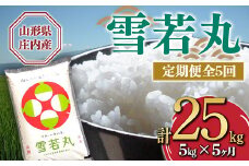 【定期便】山形県産 雪若丸 5kg×5ヶ月連続（計25kg） F2Y-3213