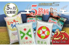 【定期便】山形県産 お米5種類食べ比べ つや姫 雪若丸 ひとめぼれ はえぬき ミルキークイーン 各5kg1種類×5ヶ月（計25kg）  米 お米 ブランド米 銘柄米 備蓄 日本米 コメ ごはん ご飯 食品 山形県 F2Y-3216