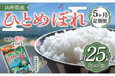 【定期便】山形県産 ひとめぼれ 5kg×5ヶ月連続（計25kg） F2Y-3214