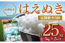 【定期便】山形県産 はえぬき 5kg×5ヶ月連続（計25kg） F2Y-3215
