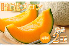 《令和7年度発送》夏ギフト 紅花メロン（赤肉） 希少 秀2L 2玉【みちのくギフト】  赤肉メロン メロン 赤肉 デザート フルーツ 果物 くだもの 果実 食品 山形県 FSY-0036