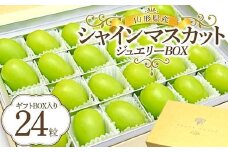 山形県産シャインマスカット ジュエリーBOX  マスカット ぶどう ブドウ 葡萄 デザート フルーツ 果物 くだもの 果実 食品 山形県 FSY-0006
