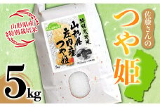 山形県産 佐藤さんのつや姫 特別栽培米 5kg F2Y-5350