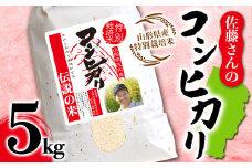 山形県産 佐藤さんのコシヒカリ 特別栽培米 5kg F2Y-5351