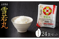 【城北麺工】山形県産 雪若丸（白米）24食 パックライス F2Y-3261