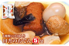 8種類の具材入りでじっくりダシが染みた「田舎のおでん」5袋 F2Y-3074