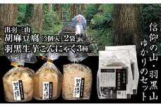 出羽三山精進料理の定番「胡麻豆腐」と「羽黒生芋こんにゃく」3種類の歴史薫る信仰の山・羽黒山ゆかりのセット F2Y-3077