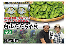 【先行予約 2025年8月発送】こだわり手作業で育った 山形県産だだちゃ豆 早生 350g×4袋  豆類 豆 野菜 食品 山形県 FSY-0339