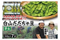 【先行予約 2025年8月発送】こだわり手作業で育った 山形県産だだちゃ豆 早生 350g×7袋  豆類 豆 野菜 食品 山形県 FSY-0340