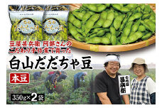 【先行予約 2025年8月発送】こだわり手作業で育った 山形県産だだちゃ豆 本豆 350g×2袋  豆類 豆 野菜 食品 山形県 FSY-0341