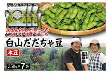【先行予約 2025年8月発送】こだわり手作業で育った 山形県産だだちゃ豆 本豆 350g×7袋  豆類 豆 野菜 食品 山形県 FSY-0343