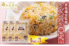 赤坂璃宮監修 マルハニチロ華炒飯 F2Y-5354