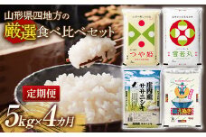 山形県四地方の厳選食べ比べセット【5kg×4カ月 定期便】 F2Y-5359