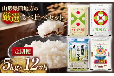 山形県四地方の厳選食べ比べセット【5kg×12カ月 定期便】（4種類を3回ずつお届けします）  F2Y-5361
