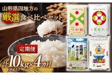 山形県四地方の厳選食べ比べセット【5kg×2（計10kg） 4か月定期便】 F2Y-5362