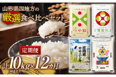 山形県四地方の厳選食べ比べセット【5kg×2（計10kg） 12か月定期便】（4種類を3回ずつお届けします） F2Y-5364