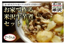 《先行予約 2025年度発送》お肉増量！ お家で作る米沢牛芋煮セット FSY-0445