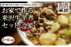 《先行予約 2025年度発送》お家で作る 米沢牛芋煮大盛りセット FSY-0446