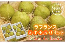 《先行予約 2025年度発送》【王将果樹園】ラフランスおすそ分け2箱セット～生産量日本一のまちより～  なし ナシ 梨 デザート フルーツ 果物 くだもの 果実 食品 山形県 FSY-1902
