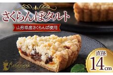 【ブランドォレ】さくらんぼタルト 山形県産さくらんぼ使用 フルーツ スイーツ F2Y-5356