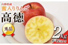 蜜入りりんご 高徳 2kg (約6～12玉入り) 山形県産 ギフト用 林檎 フルーツ 《2025年11月上旬から発送開始》  りんご リンゴ デザート 果物 くだもの 果実 食品 山形県 FSY-0458