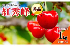 【先行予約 2025年度発送】☆山形さくらんぼ紅秀峰☆秀品Lサイズ以上1kg（200g×5） FSY-0368