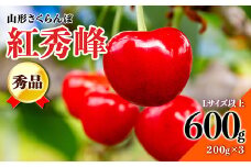 【先行予約 2025年度発送】☆山形さくらんぼ紅秀峰☆秀品Lサイズ以上600g（200g×3P） FSY-0370