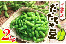《先行予約 2025年度発送》市場直送『だだちゃ豆』2kg  豆類 豆 野菜 食品 山形県 FSY-0363