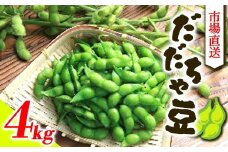《先行予約 2025年度発送》市場直送『だだちゃ豆』4kg  豆類 豆 野菜 食品 山形県 FSY-0364