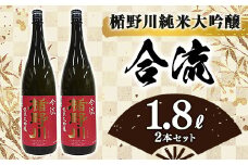 楯野川 純米大吟醸 『合流』 1800ml 2本セット F2Y-3475